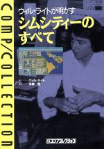 ウィル・ライトが明かすシムシティーのすべて ウィル・ライトが明かすシムシティーのすべて - メルカリ