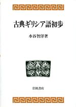 現代ギリシャ語の基礎(八木橋正雄) / 丸三文庫 / 古本、中古本