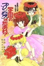 学園のプリンセスはだあれ？ うらないトリオ・キューピッズ と
