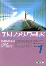 中古】 ストレンジ・ワールド 「ミステリー・ゾーン」は実在する