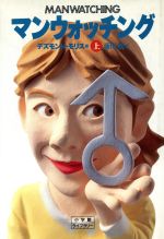 マンウォッチング―人間の行動学 (1980年) マンウォッチング : 人間の行動学(デズモンド・モリス 著 ; 藤田