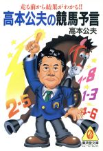 【中古】 高本公夫の競馬予言 走る前から結果がわかる/廣済堂出版/高本公夫 高本公夫の競馬予言―走る前から結果がわかる!! (広済堂文庫