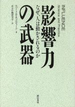 影響力の力学　2014年の初版本 楽天Kobo電子書籍ストア: 影響力の武器[第三版] なぜ、人は