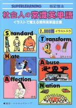 英単語どう覚える/洛陽社/島秀夫