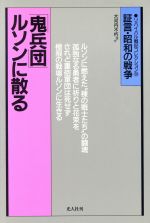 リバイバル戦記コレクション 証言・昭和の戦争 全32巻　光人社 m) リバイバル戦記コレクション 証言・昭和の戦争 全32巻揃い 光