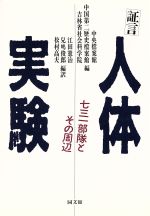 証言 人体実験 七三一部隊とその周辺 中古本・書籍 | ブックオフ公式