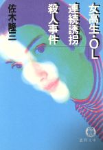 【中古】 誘拐都市/廣済堂出版/田中光二 誘拐都市 /廣済堂出版/田中光二