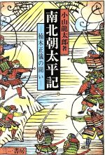 Amazon.com: 南北朝太平記―楠木正儀の闘い: 9784380912276