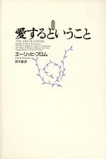 エーリッヒ・フロム著作集◎美品です～♪５冊まとめて☆ 楽天市場】エーリッヒ フロム 愛するということの通販