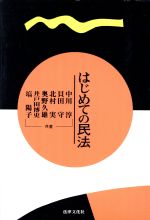 【中古】 はじめての民法/法律文化社/中川淳 はじめての民法 中古本・書籍 | ブックオフ公式オンラインストア