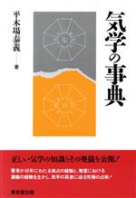 気学の事典 中古本・書籍 | ブックオフ公式オンラインストア