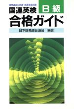 【中古】 国連英検合格ガイドＢ級/講談社/日本国際連合協会 国連英検合格ガイド(B級) 中古本・書籍 | ブックオフ公式