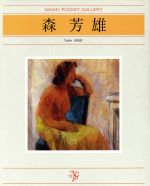 森芳雄画集 (1974年) |本 | 通販 | Amazon