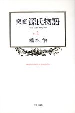 Amazon.co.jp: 窯変源氏物語 全14巻セット : 橋本 治: 本