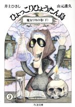 復刻版 ひょっこりひょうたん島 魔女リカの巻 2 : ひょっこり