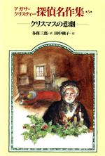 アガサ・クリスティー探偵名作集(5) クリスマスの悲劇 中古本・書籍 | ブックオフ公式オンラインストア