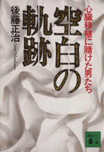 心臓移植を目指して 四十年の軌跡  /中央公論事業出版/川島康生（単行本） 空白の軌跡 心臓移植に賭けた男たち 講談社文庫 中古本・書籍