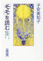 中古】 「モモ」を読む シュタイナーの世界観を地下水として/学
