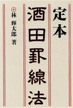定本 酒田罫線法 中古本・書籍 | ブックオフ公式オンラインストア