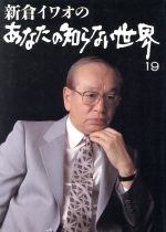 【中古】 新倉イワオのあなたの知らない世界 １９/日本テレビ放送網/新倉イワオ 新倉イワオのあなたの知らない世界(19) 中古本・書籍 | ブック