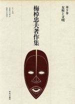 女性と文明 梅棹忠夫著作集第9巻 中古本・書籍 | ブックオフ公式