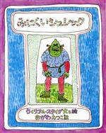 みにくいシュレック　絶版本　新品 みにくいシュレック 中古本・書籍 | ブックオフ公式オンラインストア