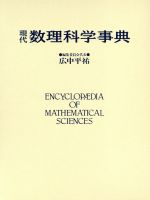 【中古本】現代数理科学事典 Amazon.co.jp: 現代数理科学事典 第2版 : 現代数理科学事典編集