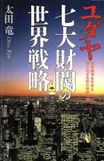 ユダヤ七大財閥の世界戦略 世界経済を牛耳る知られざる巨大財閥