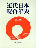近代日本総合年表 中古本・書籍 | ブックオフ公式オンラインストア