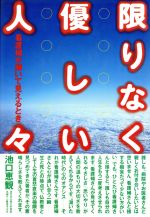 限りなく優しい人々 看護婦が輝いて見えるとき 中古本・書籍