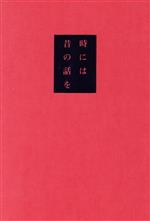時には昔の話を   /徳間書店/宮崎駿（単行本） 時には昔の話を | 宮崎 駿, 加藤 登紀子 |本 | 通販 | Amazon