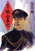 秋山真之　マツノ書店 秋山真之（復刻版）