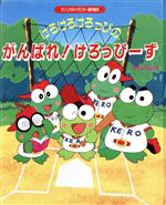 けろけろけろっぴのがんばれ!けろっぴーず サンリオ けろけろけろっぴのがんばれ!けろっぴーず サンリオ