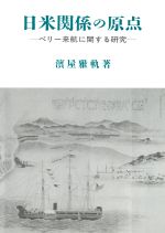 【中古】 日米関係の原点 ペリー来航に関する研究/高文堂出版社/浜屋雅軌 日米関係の原点 ペリー来航に関する研究 中古本・書籍 | ブック