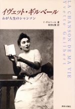 イヴェット・ギルベール わが人生のシャンソン 中古本・書籍