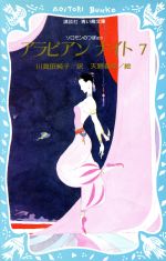 アラビアンナイト 青い鳥文庫版 全7巻セット Amazon.co.jp: ケース付き 青い鳥文庫 アラビアンナイト 全7巻