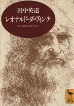 レオナルド・ダ・ビンチ (世界の伝記 コミック版 47) | フカキ