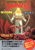 ウルティマ Ⅵ 6 偽りの預言者 のすべて 必勝攻略法 SFC 攻略本 ガイド ウルティマ Ⅵ 6 偽りの預言者 のすべて 必勝攻略法 SFC 攻略本