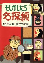 もしかしたら名探偵 ミルキー杉山のあなたも名探偵 中古本・書籍