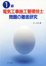 【中古】 １級電気工事施工管理技士問題の徹底研究/オーム社/オーム社 中古】 1級電気工事施工管理技士問題の徹底研究 / オーム社