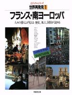 フランス・南ヨーロッパ (ビジュアルシリーズ 世界再発見―人々の暮らしが見える歴史、風土、国情が読める) 0012202985L.jpg
