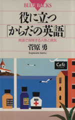 【中古】 役に立つ「からだの英語」 英語で探険する人体と病気/講談社/菅原勇 役に立つ「からだの英語」 英語で探検する人体と病気 ブルー