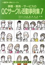 【中古】 絵でみる流通・サービス業のＱＣサークル活性化法/ビジネス社/佐久間武人 中古】 絵でみる流通・サービス業のQCサークル活性化法