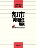 都市再開発法解説 逐条解説 大成出版社/新刊図書詳細情報