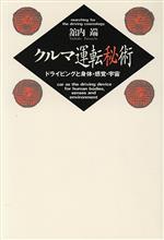 クルマ運転秘術―ドライビングと身体・感覚・宇宙 クルマ運転秘術 : ドライビングと身体・感覚・宇宙(館内端 著
