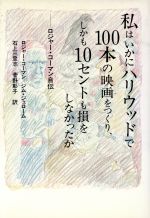 Amazon.co.jp: 私はいかにハリウッドで100本の映画をつくり