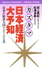 【中古】 カズタマ日本経済大予知 日本が経済大国でなくなる日/講談社/田上晃彩 カズタマ日本経済大予知 日本が経済大国でなくなる日 中古本