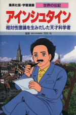 アインシュタイン 相対性理論を生みだした天才科学者 学習漫画