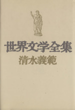 世界文学全集 中古本・書籍 | ブックオフ公式オンラインストア