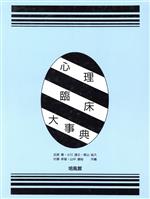 心理臨床大事典 心理臨床大事典 中古本・書籍 | ブックオフ公式オンラインストア